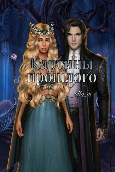 Картины прошлого