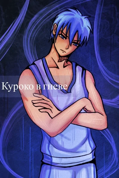 Куроко в гневе