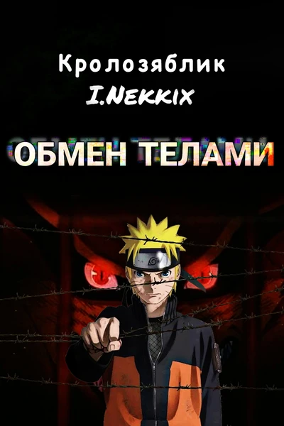 Обмен телами