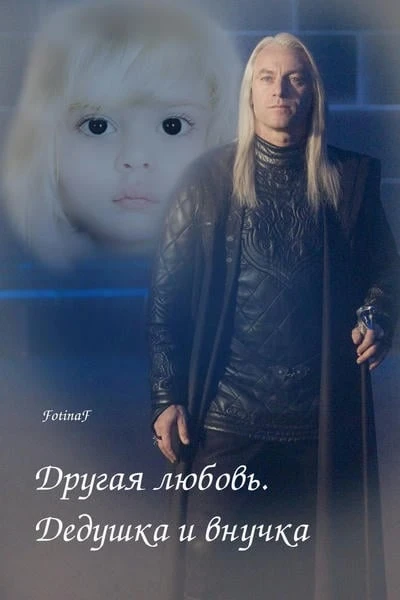 Другая любовь. Дедушка и внучка