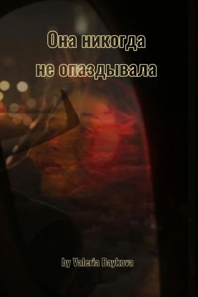 Она никогда не опаздывала