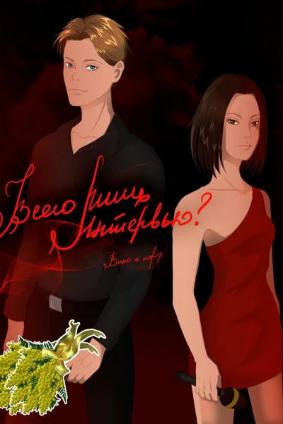 Всего лишь интервью?