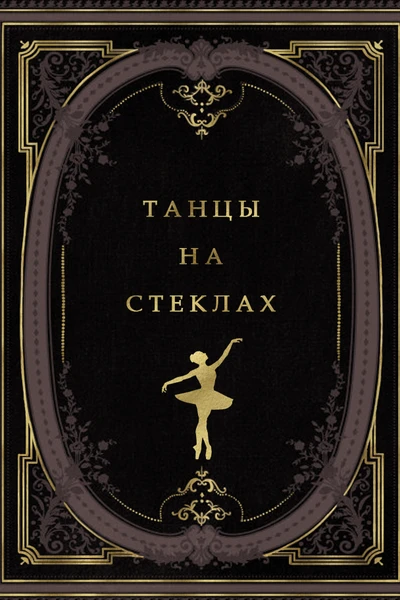 Танцы на стеклах