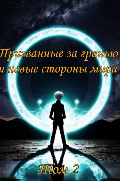 Призванные за гранью и новые стороны мира. Том 2