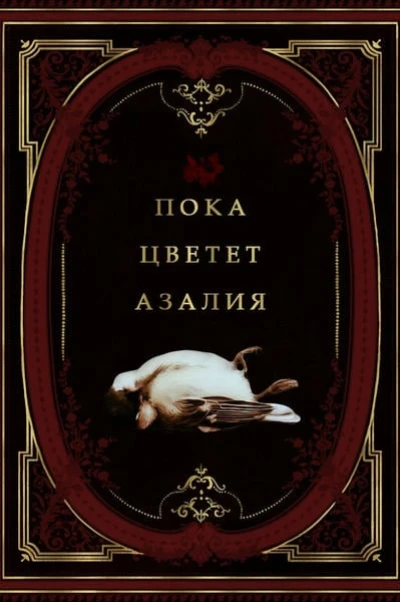 Пока цветет азалия