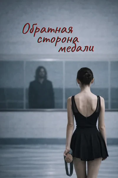 Обратная сторона медали
