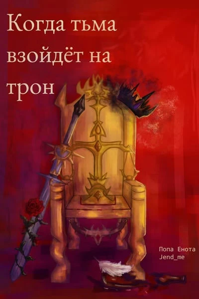 Когда тьма взойдет на трон
