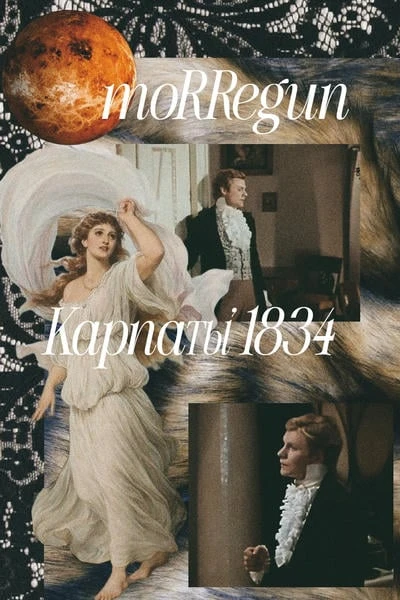 Карпаты'1834