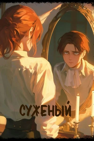 Суженый