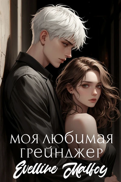 Моя любимая Грейнджер