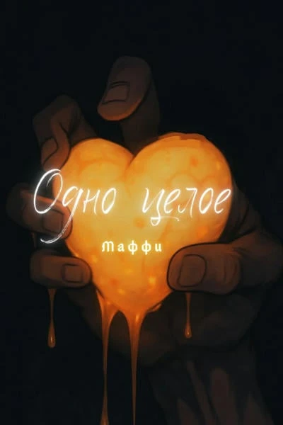 Одно целое