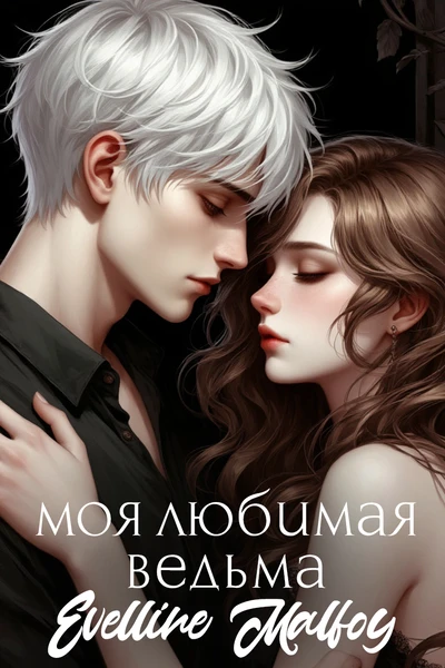 Моя любимая ведьма