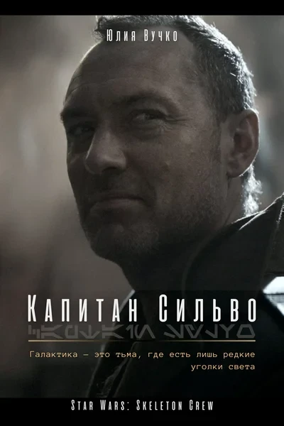 Капитан Сильво
