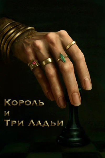 Король и три Ладьи
