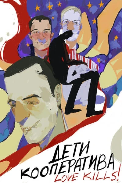 Дети кооператива