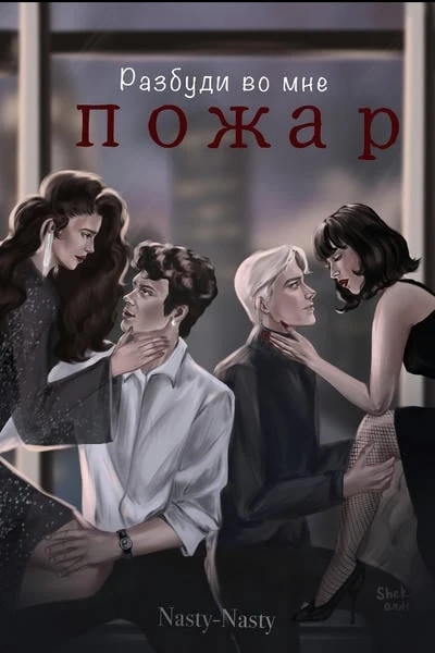 Разбуди во мне пожар