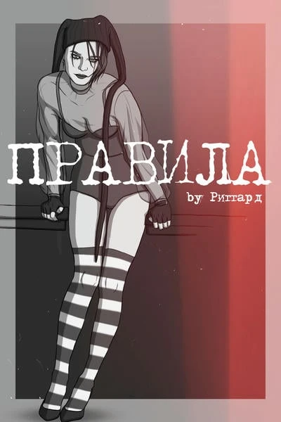 Правила