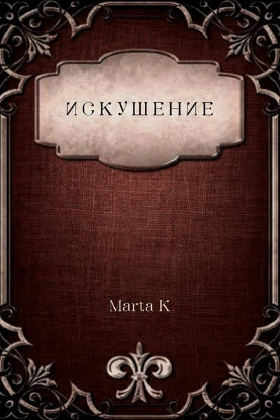 Искушение