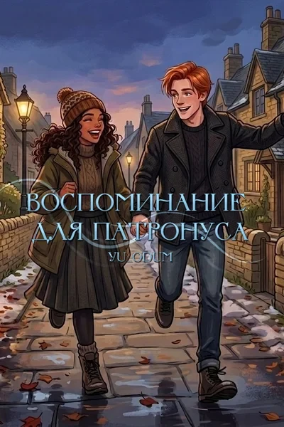 Воспоминание для Патронуса