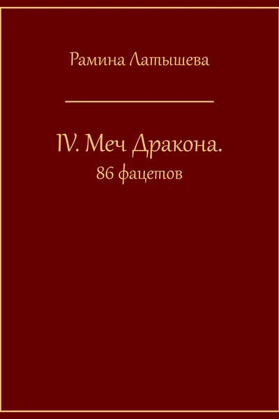 lV. Меч Дракона. 86 фацетов