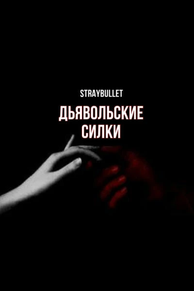 Дьявольские силки