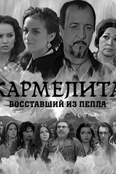 Кармелита: Восставший из пепла