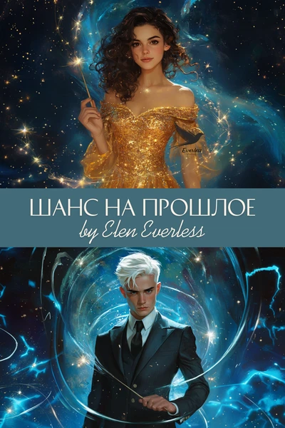 Шанс на прошлое