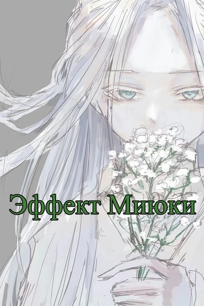 Эффект Миюки