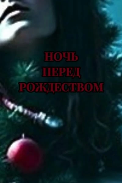 Ночь перед Рождеством