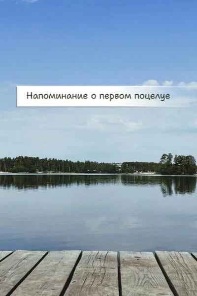 Напоминание о первом поцелуе