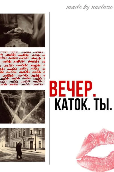Вечер. Каток. Ты