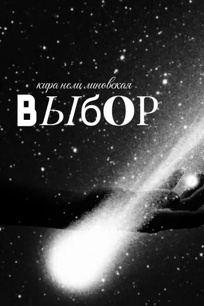 Выбор