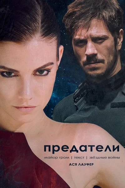 Предатели