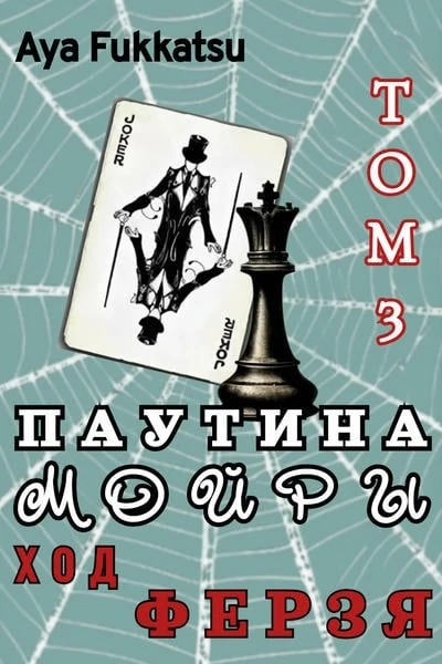 Паутина Мойры. Том 3. Ход Ферзя