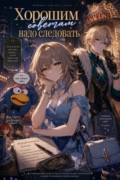 Хорошим советам надо следовать