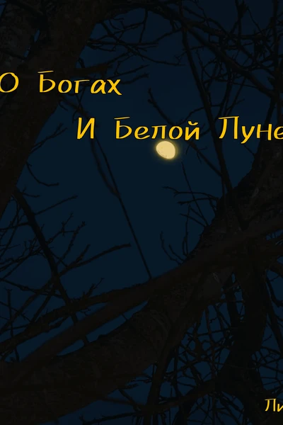 Легенда о Богах и Белой Луне