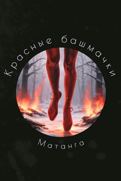 Красные башмачки