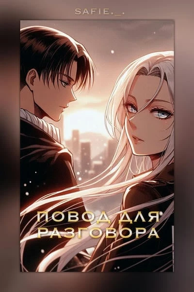 Повод для разговора