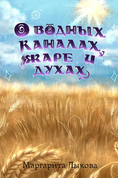 О водных каналах, жаре и духах