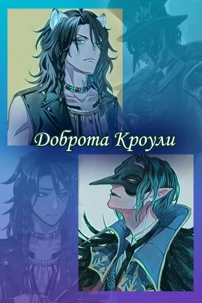Доброта Кроули
