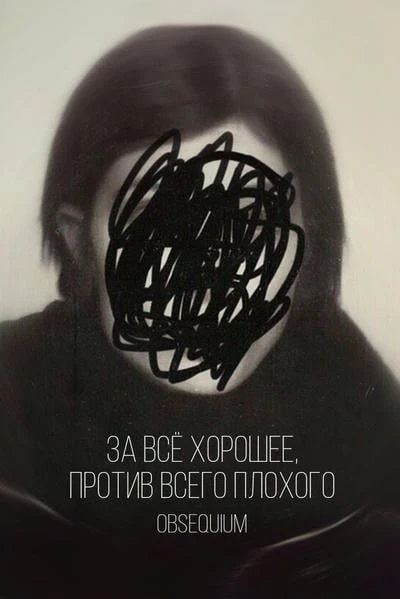 За всё хорошее, против всего плохого