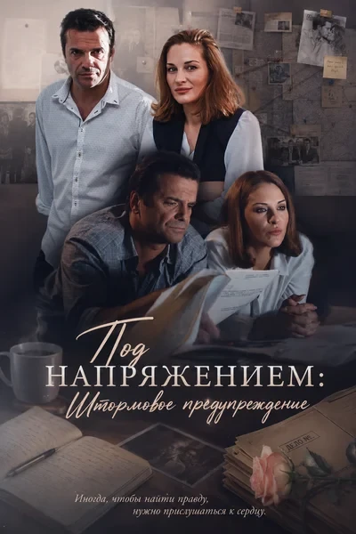 Штормовое предупреждение