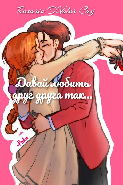 Давай любить друг друга так