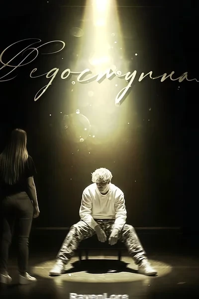 Недоступная