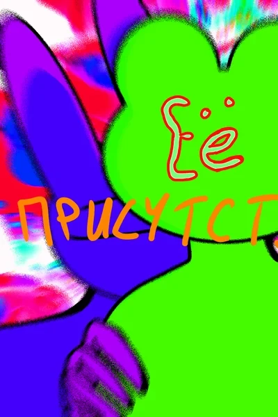 Её присутствие