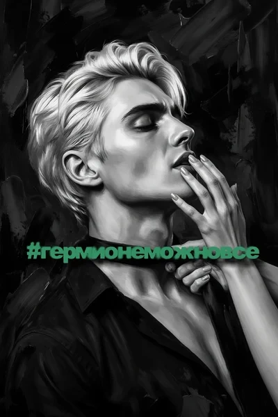 #гермионеможновсё