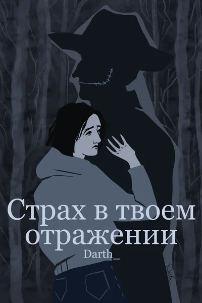 Страх в твоем отражении