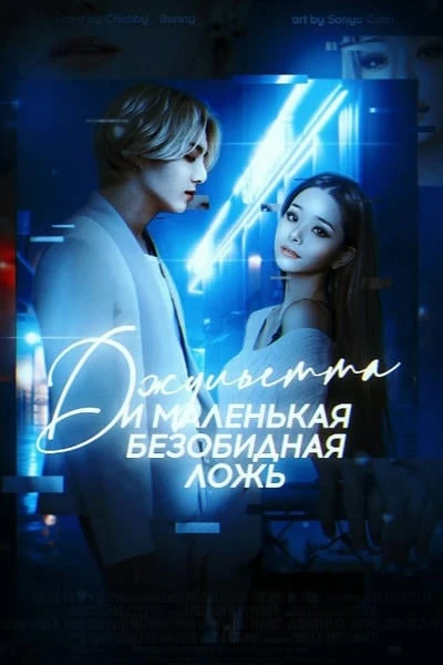 Джульетта и маленькая безобидная ложь