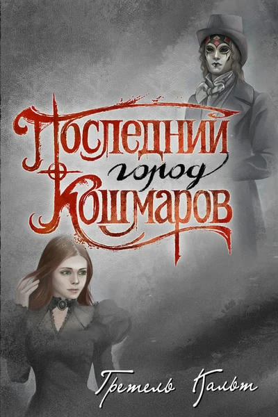 Последний Город Кошмаров
