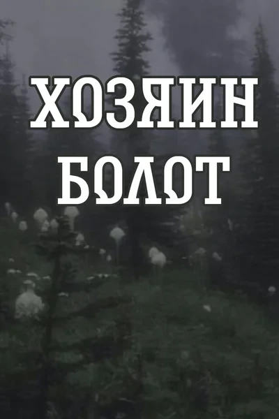 Хозяин болот